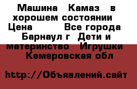 Машина ''Камаз'' в хорошем состоянии › Цена ­ 400 - Все города, Барнаул г. Дети и материнство » Игрушки   . Кемеровская обл.